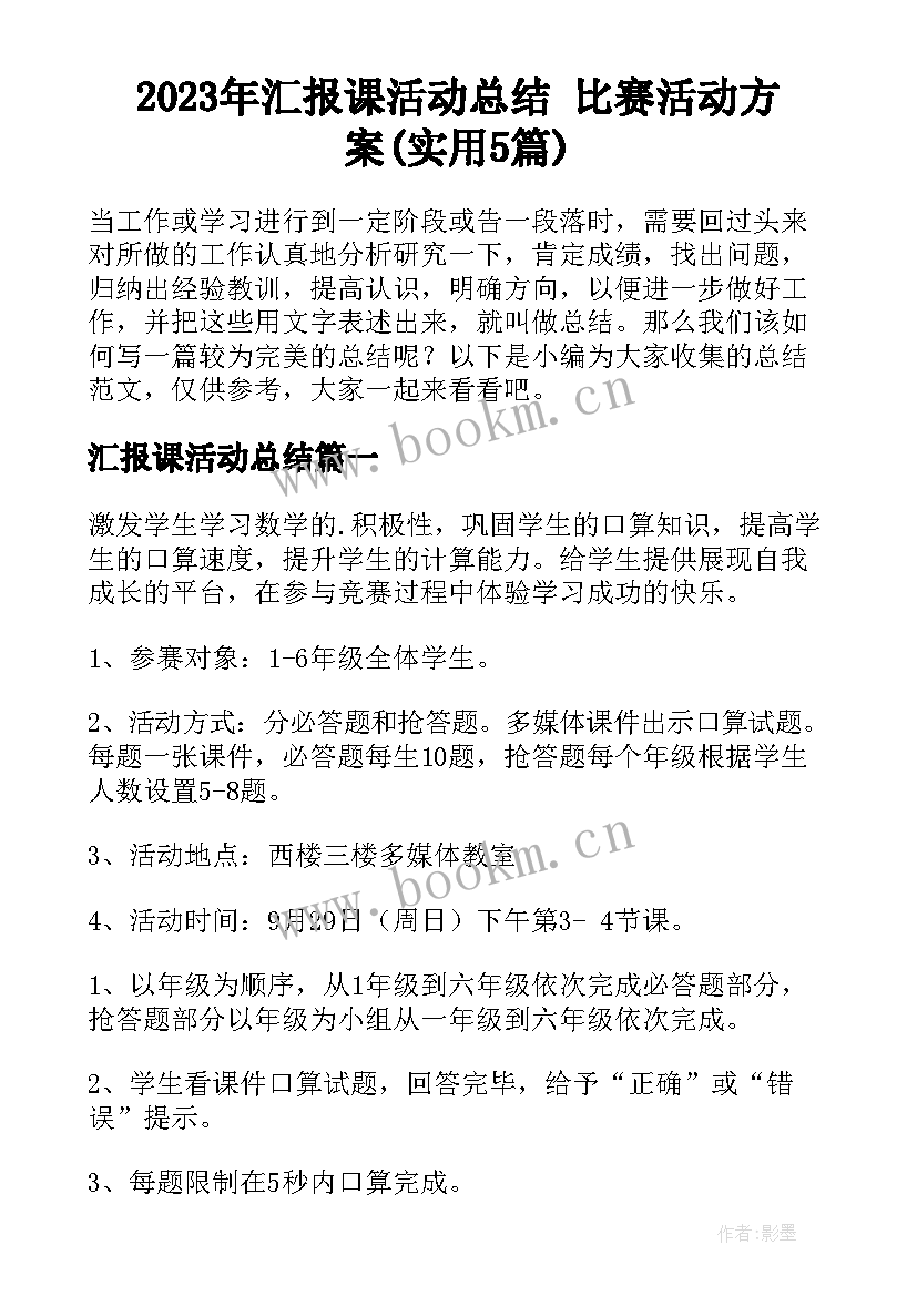 2023年汇报课活动总结 比赛活动方案(实用5篇)