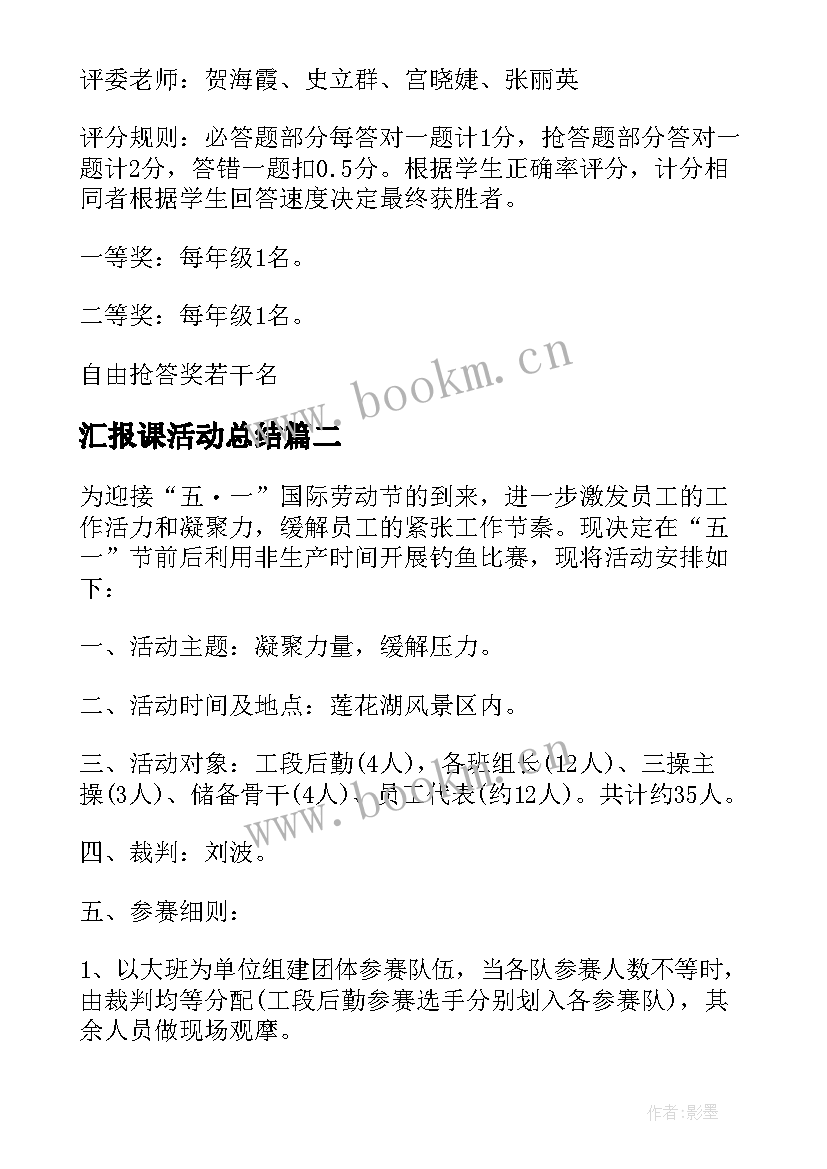 2023年汇报课活动总结 比赛活动方案(实用5篇)