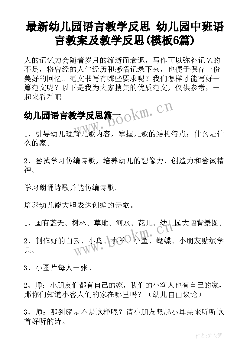 最新幼儿园语言教学反思 幼儿园中班语言教案及教学反思(模板6篇)