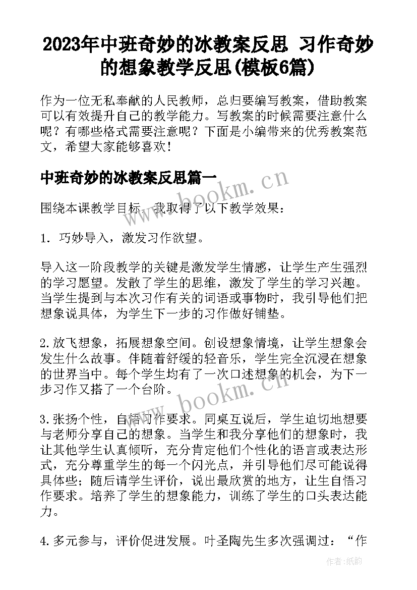 2023年中班奇妙的冰教案反思 习作奇妙的想象教学反思(模板6篇)