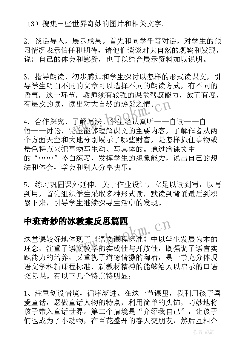 2023年中班奇妙的冰教案反思 习作奇妙的想象教学反思(模板6篇)