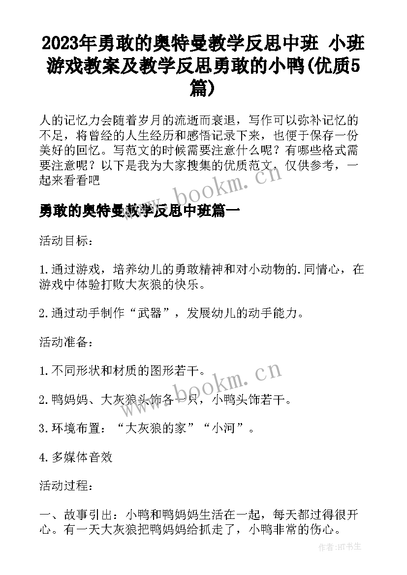 2023年勇敢的奥特曼教学反思中班 小班游戏教案及教学反思勇敢的小鸭(优质5篇)