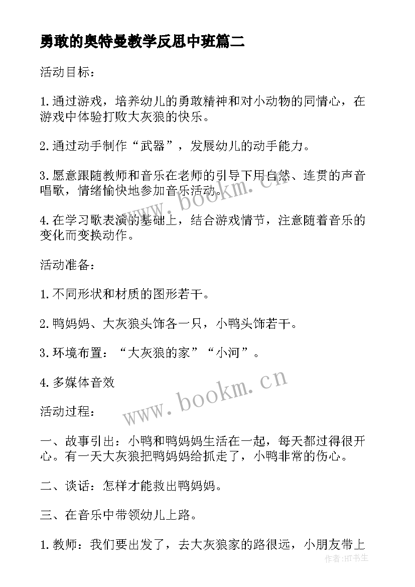 2023年勇敢的奥特曼教学反思中班 小班游戏教案及教学反思勇敢的小鸭(优质5篇)