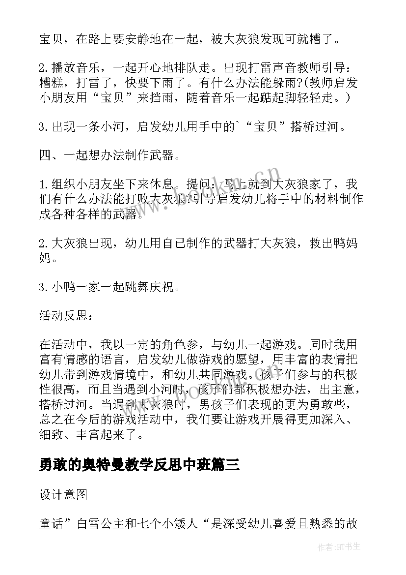 2023年勇敢的奥特曼教学反思中班 小班游戏教案及教学反思勇敢的小鸭(优质5篇)