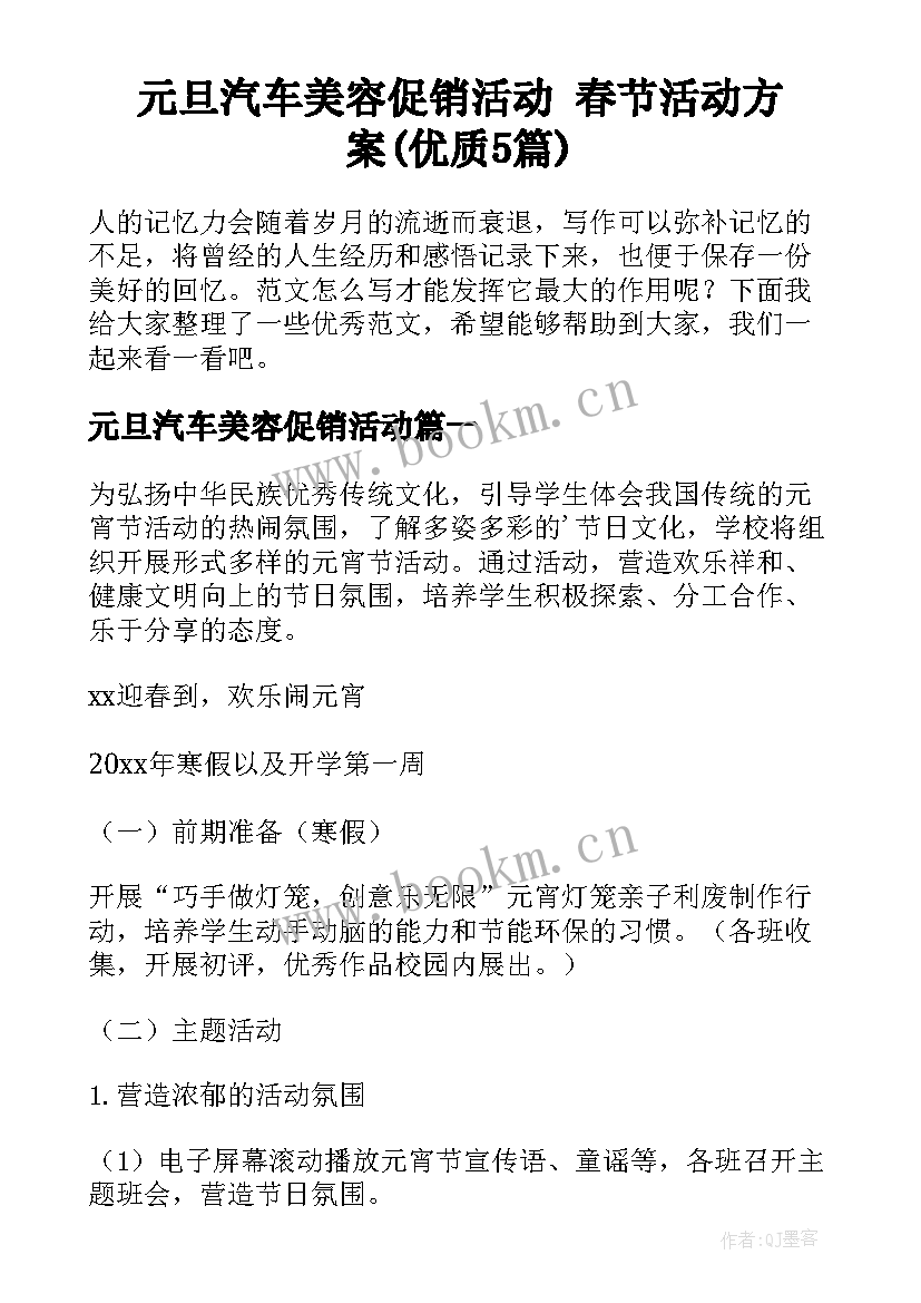 元旦汽车美容促销活动 春节活动方案(优质5篇)