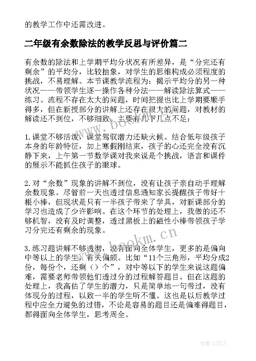 最新二年级有余数除法的教学反思与评价(优秀8篇)