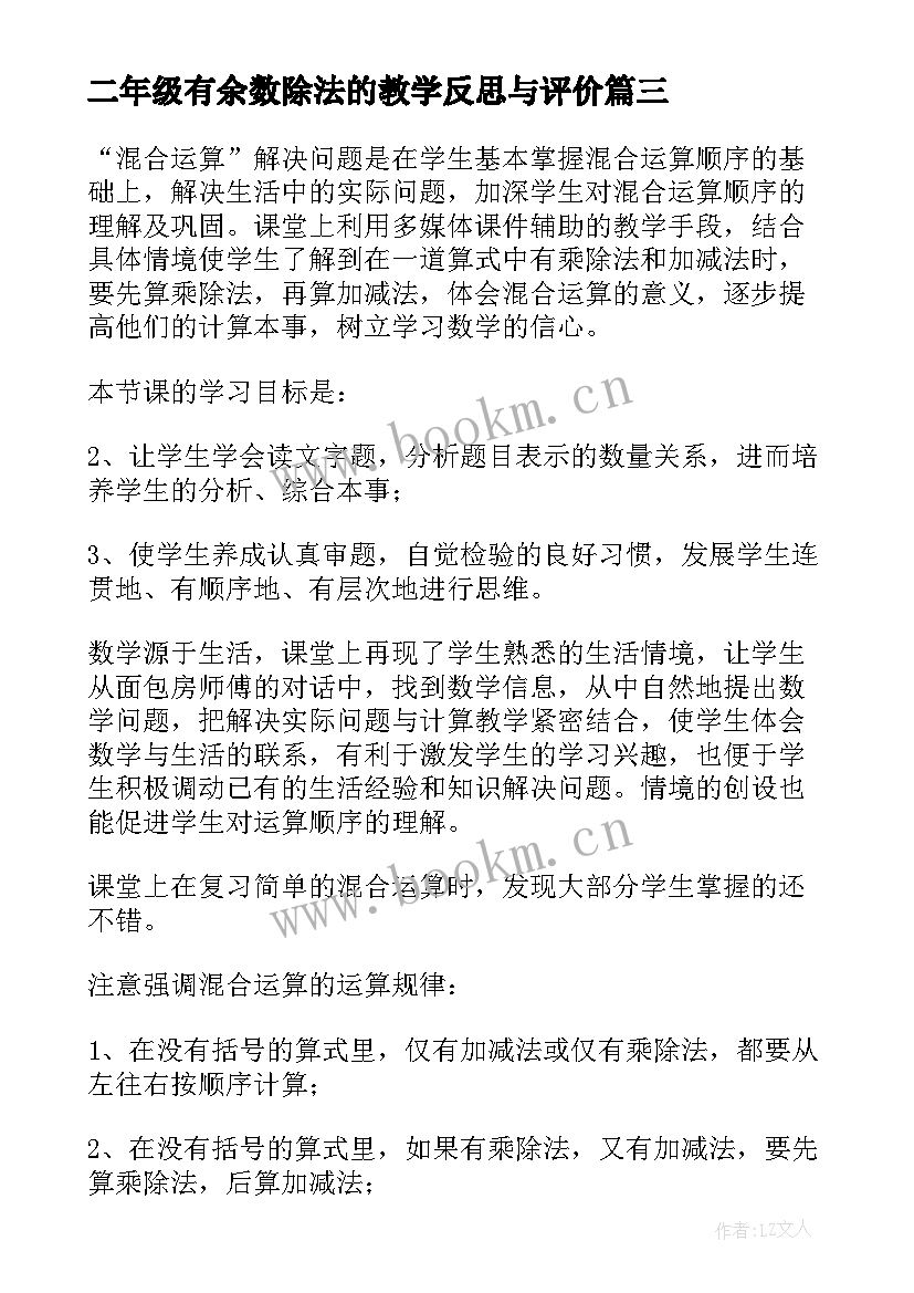 最新二年级有余数除法的教学反思与评价(优秀8篇)