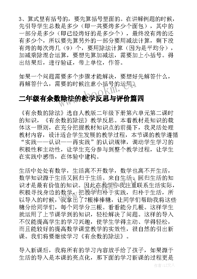 最新二年级有余数除法的教学反思与评价(优秀8篇)