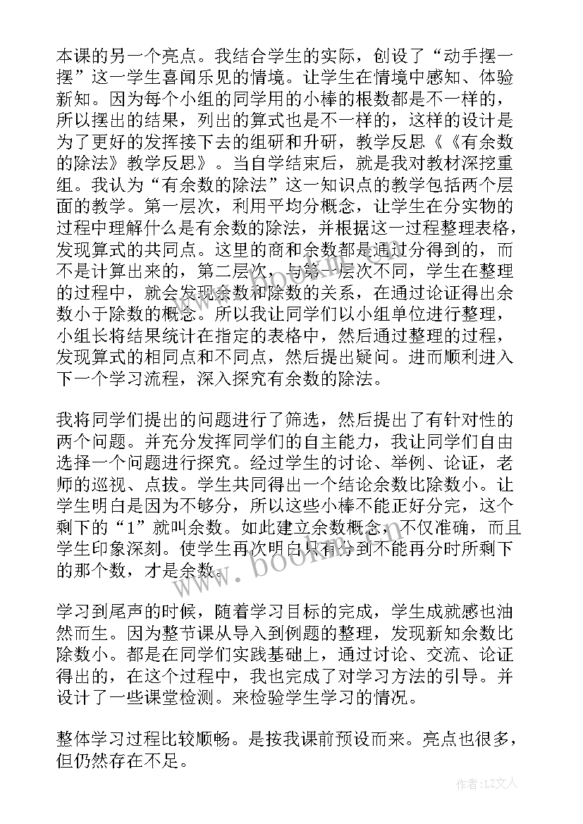 最新二年级有余数除法的教学反思与评价(优秀8篇)