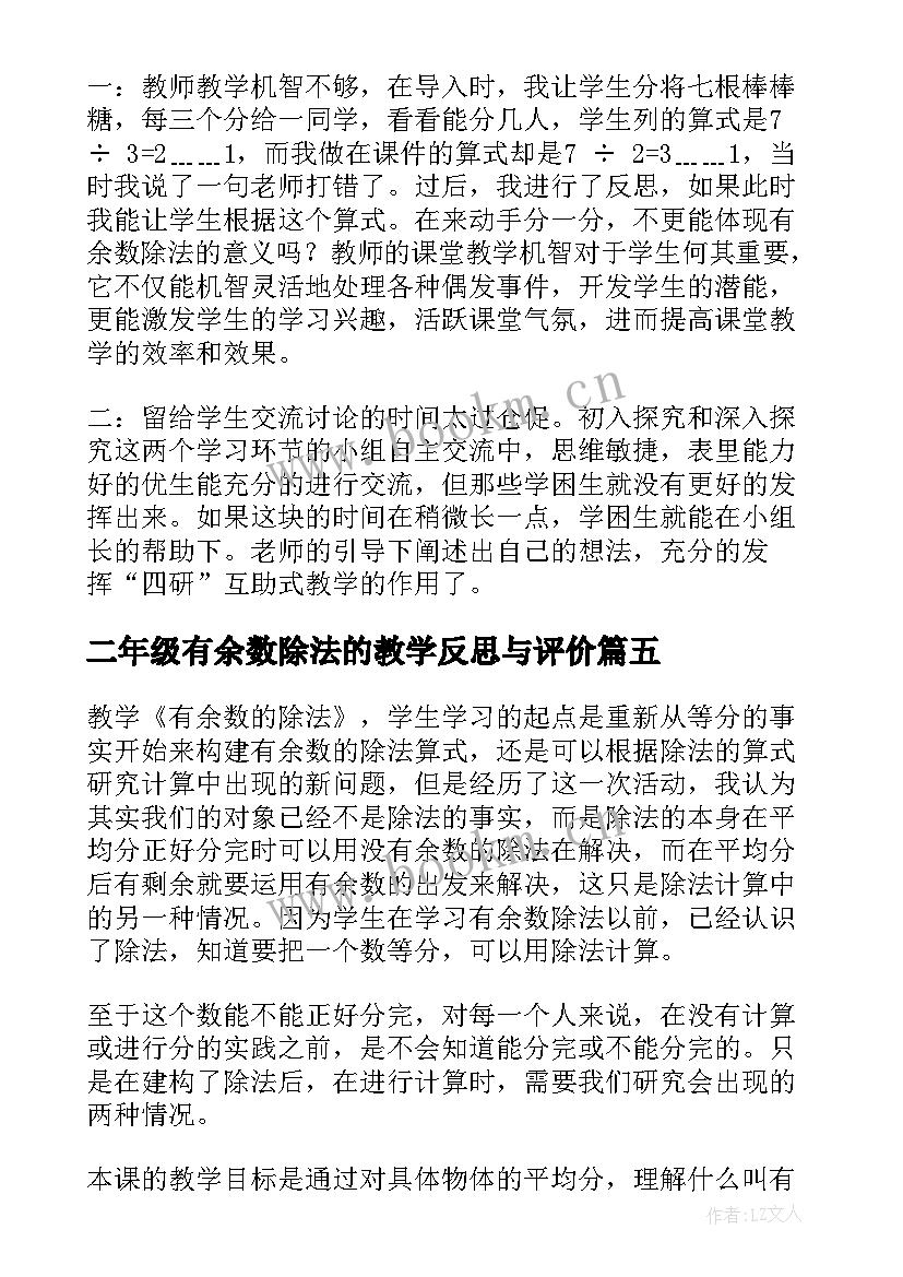 最新二年级有余数除法的教学反思与评价(优秀8篇)