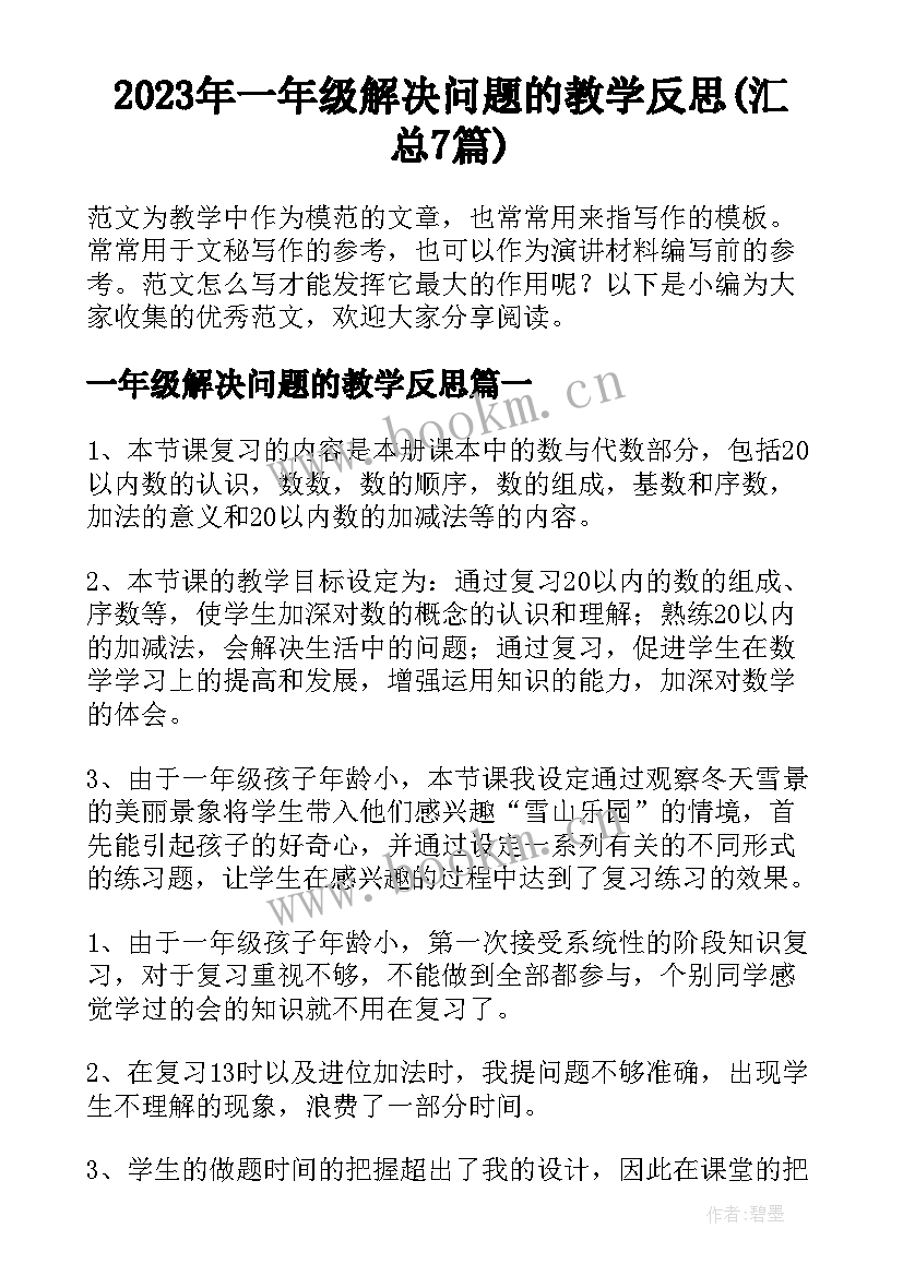 2023年一年级解决问题的教学反思(汇总7篇)