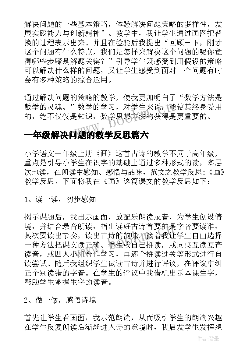 2023年一年级解决问题的教学反思(汇总7篇)