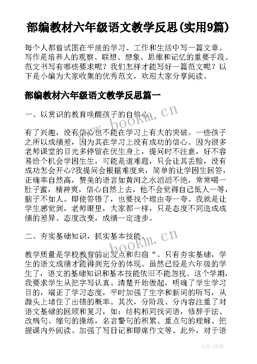 部编教材六年级语文教学反思(实用9篇)