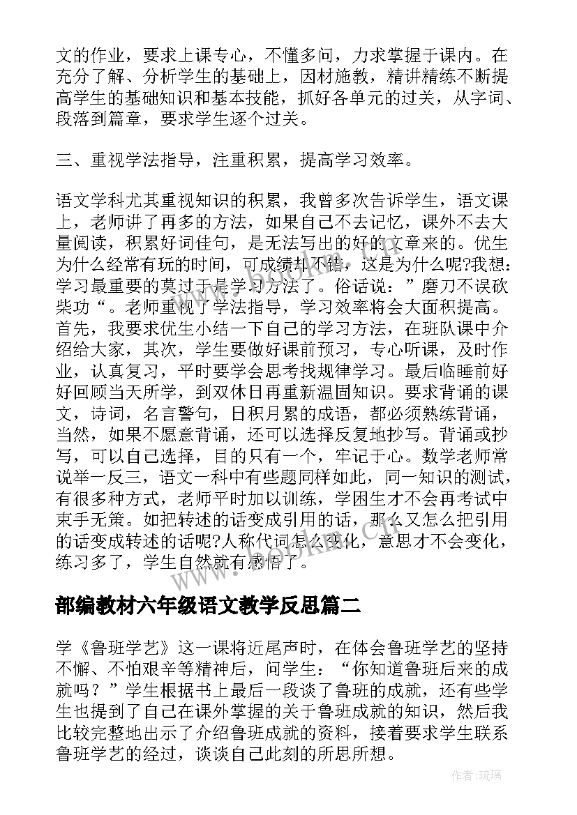 部编教材六年级语文教学反思(实用9篇)