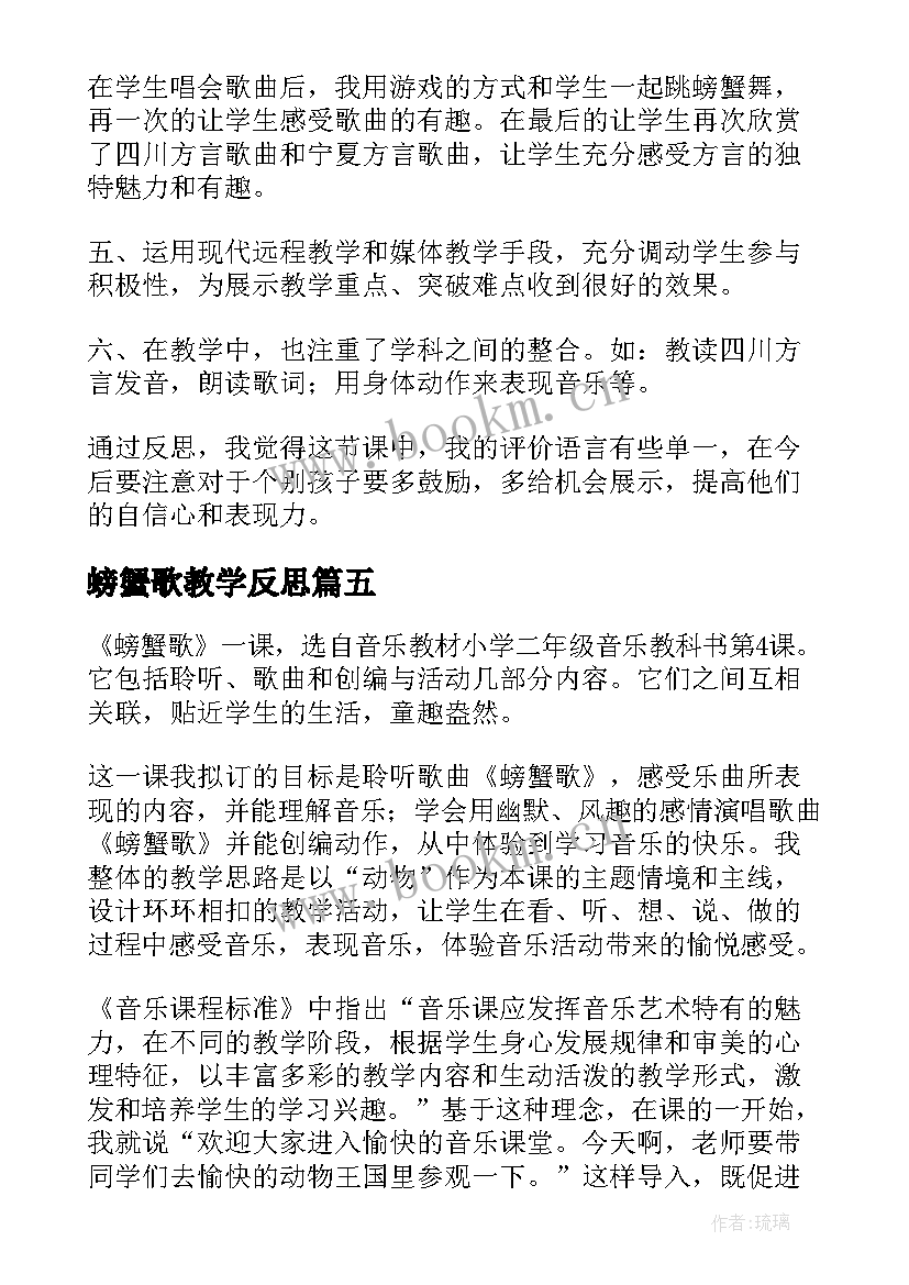 2023年螃蟹歌教学反思(通用5篇)