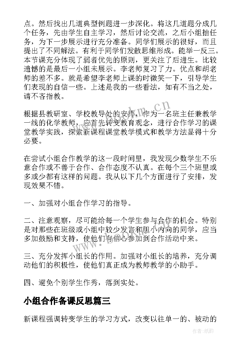 小组合作备课反思 小组合作学习教学反思(优质5篇)