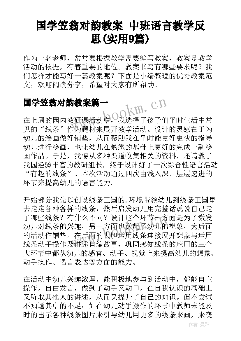 国学笠翁对韵教案 中班语言教学反思(实用9篇)