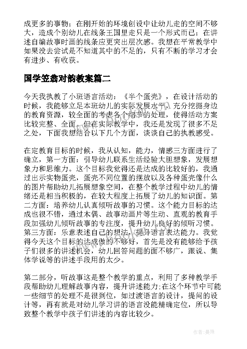国学笠翁对韵教案 中班语言教学反思(实用9篇)