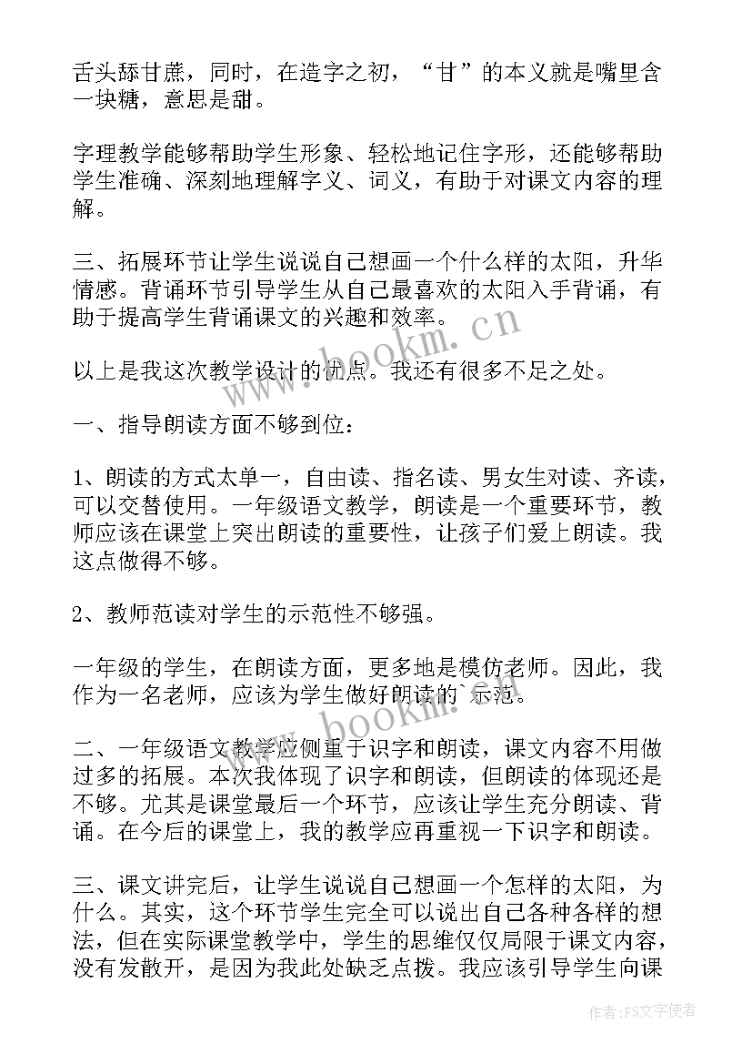 四个太阳课后反思 四个太阳教学反思(大全5篇)