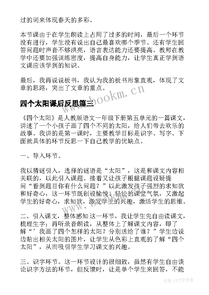 四个太阳课后反思 四个太阳教学反思(大全5篇)