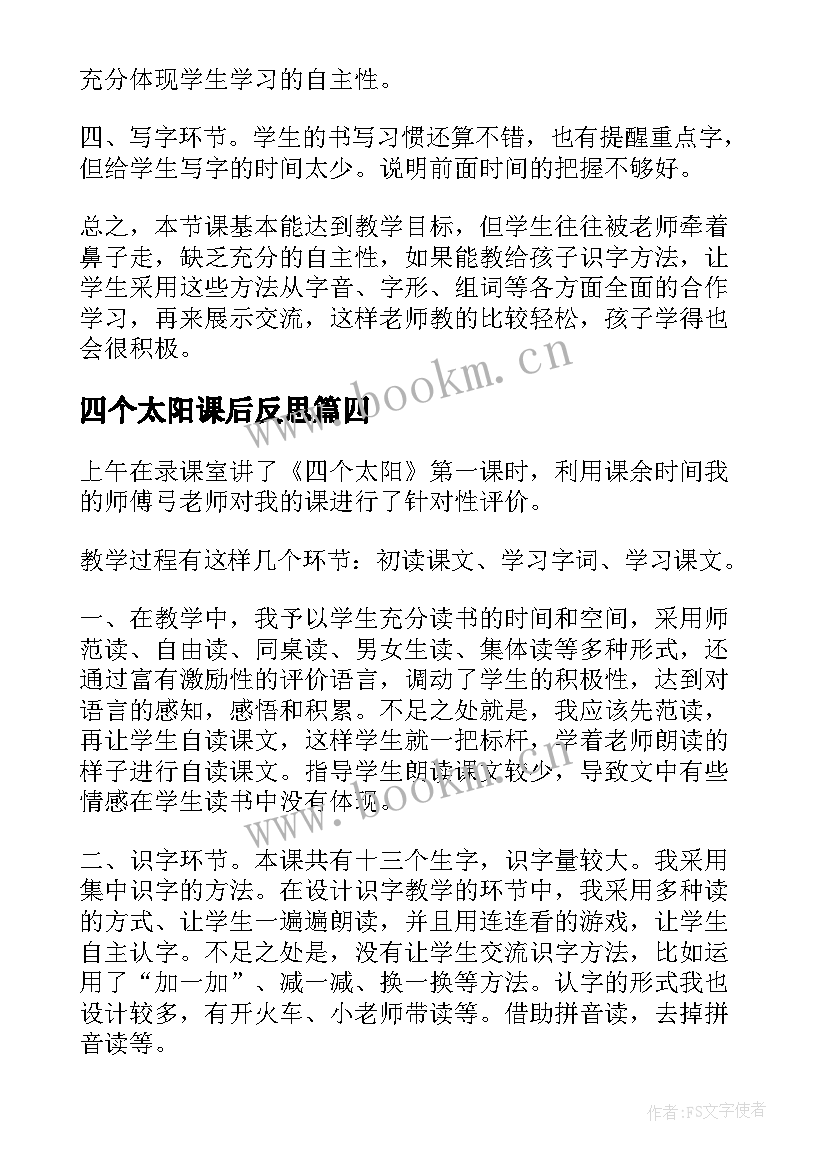 四个太阳课后反思 四个太阳教学反思(大全5篇)