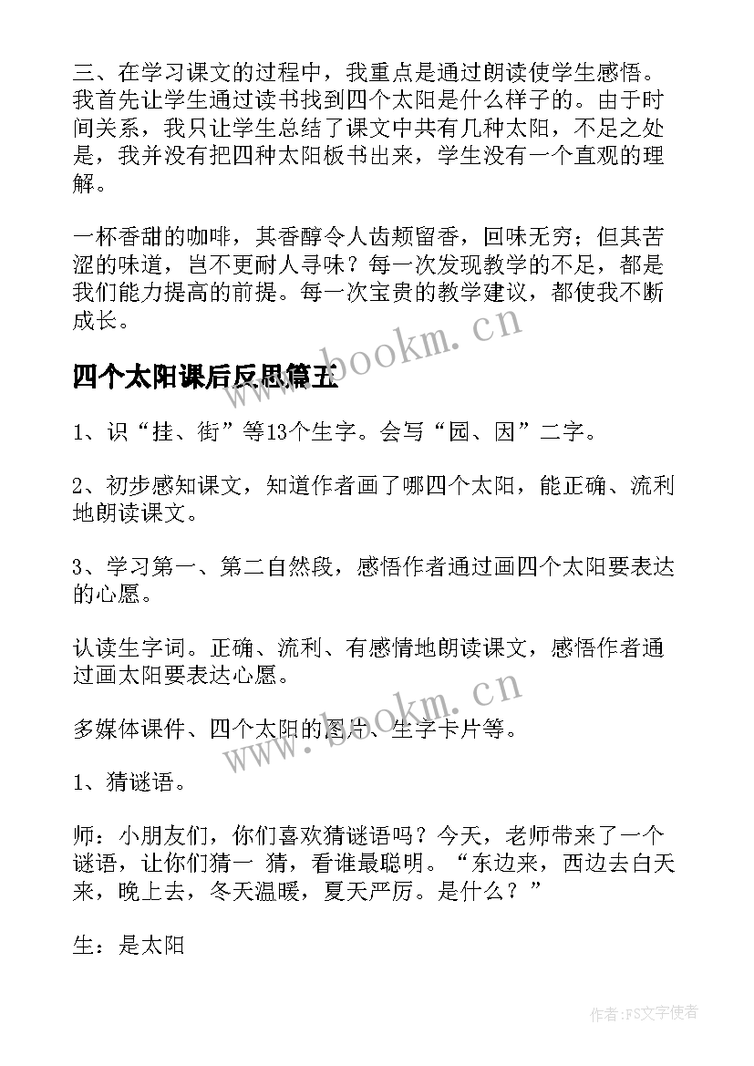 四个太阳课后反思 四个太阳教学反思(大全5篇)