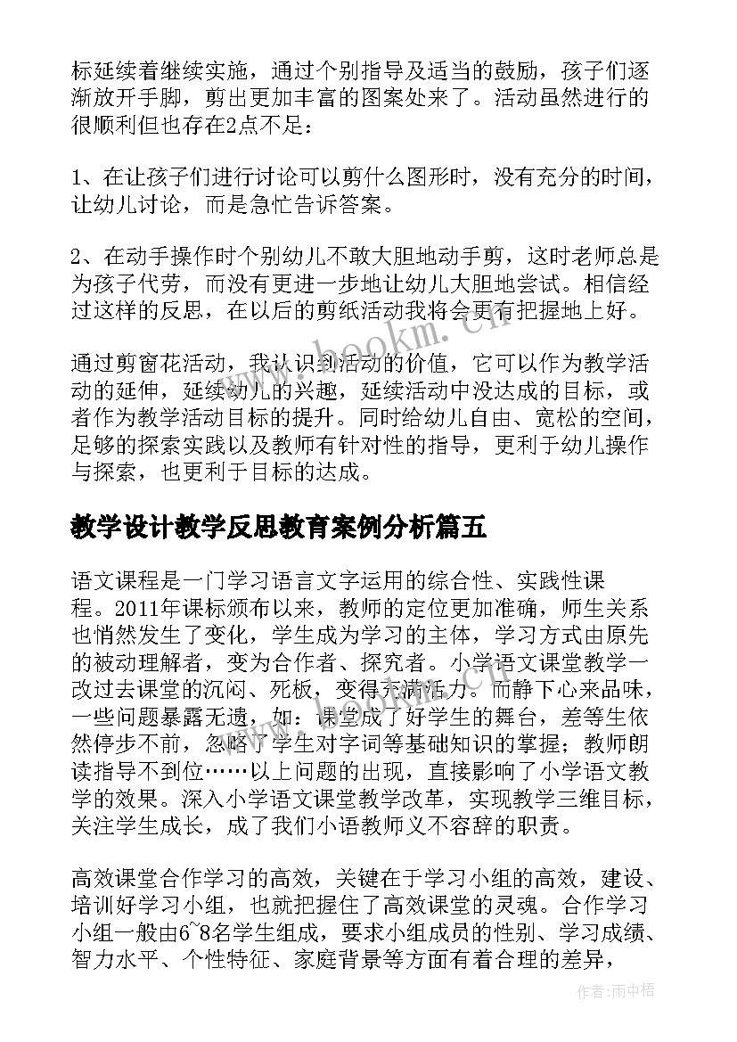 2023年教学设计教学反思教育案例分析(精选7篇)