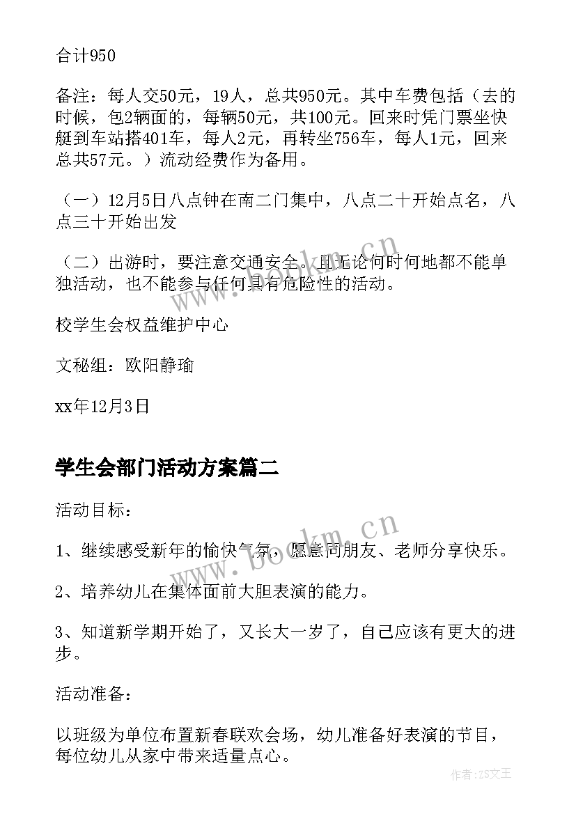 2023年学生会部门活动方案 校学生会冬游活动方案(汇总7篇)