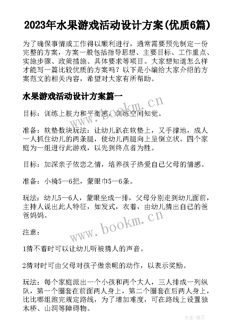 2023年水果游戏活动设计方案(优质6篇)