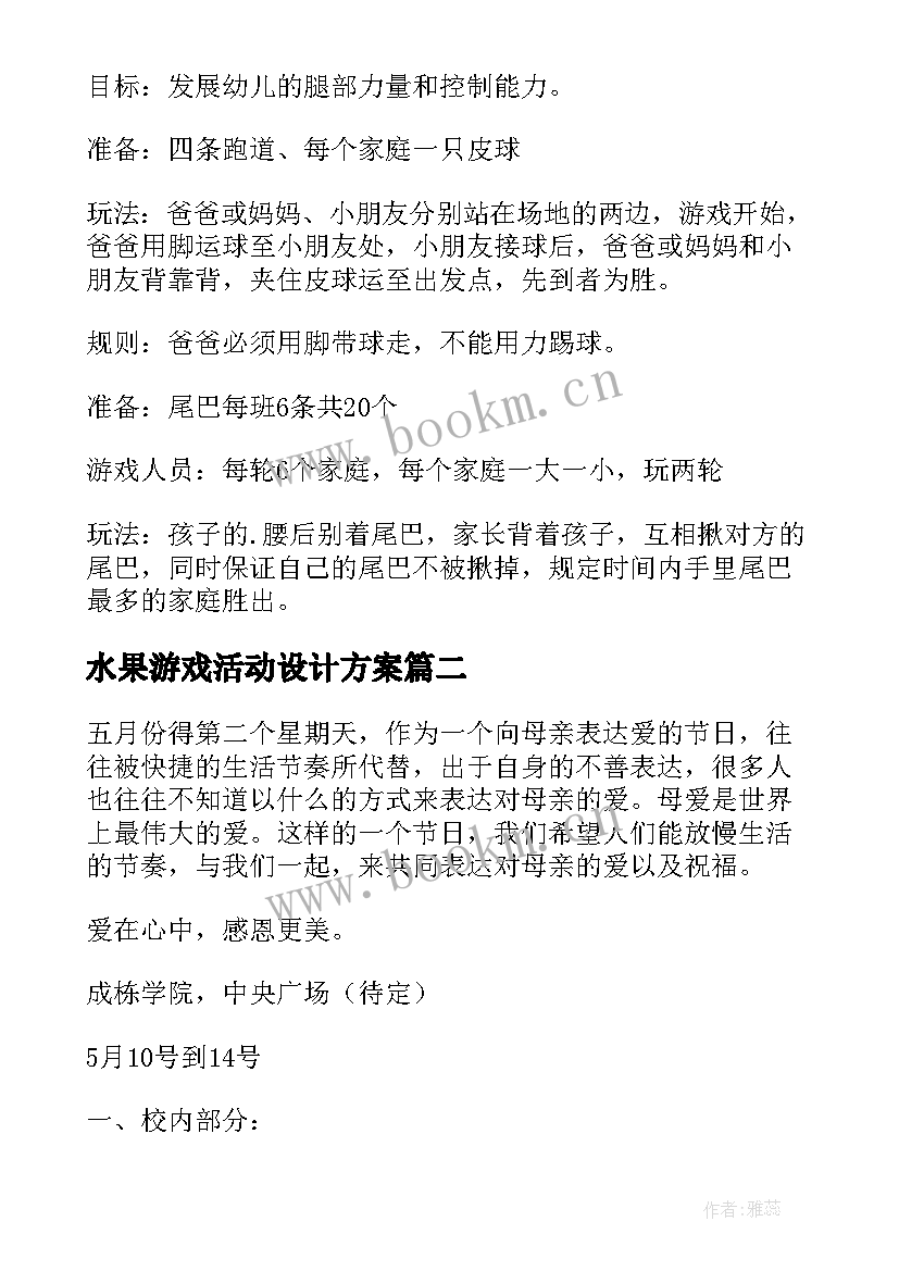 2023年水果游戏活动设计方案(优质6篇)