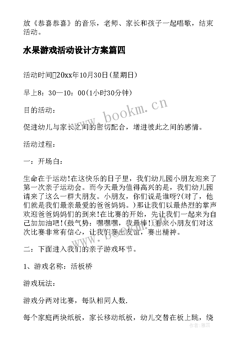 2023年水果游戏活动设计方案(优质6篇)