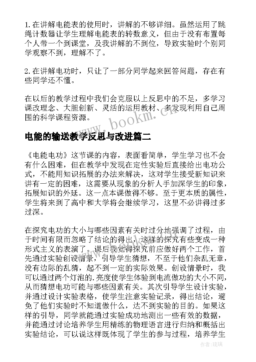 电能的输送教学反思与改进 电能电功教学反思(大全5篇)