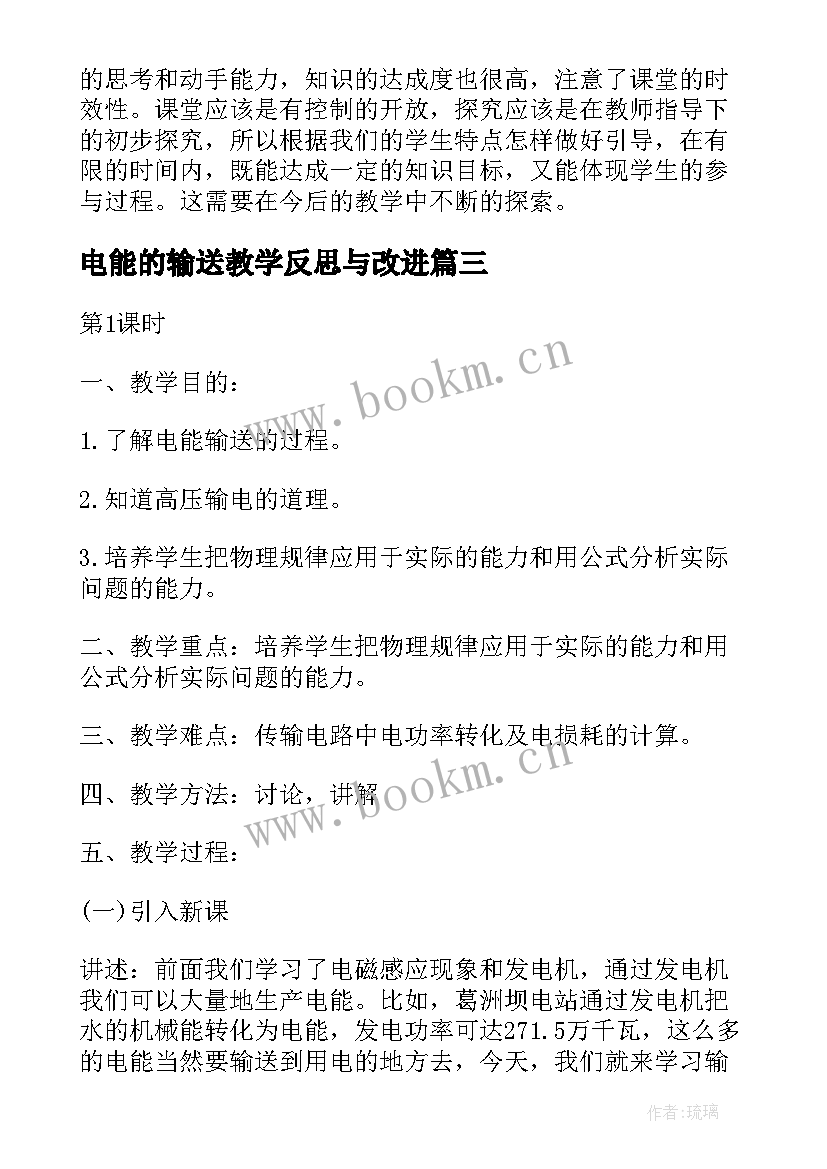 电能的输送教学反思与改进 电能电功教学反思(大全5篇)