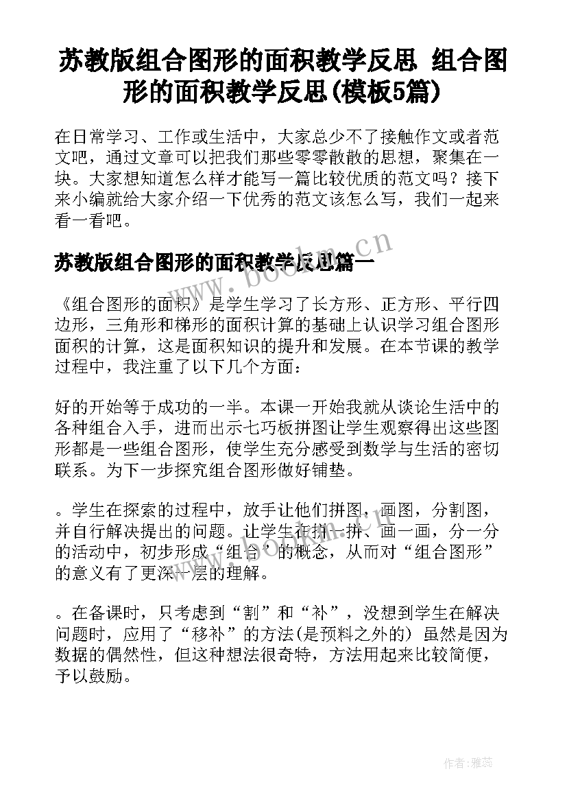 苏教版组合图形的面积教学反思 组合图形的面积教学反思(模板5篇)