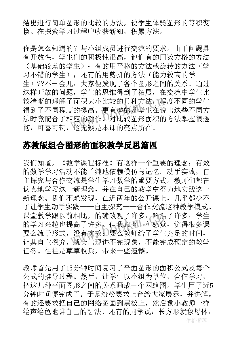 苏教版组合图形的面积教学反思 组合图形的面积教学反思(模板5篇)