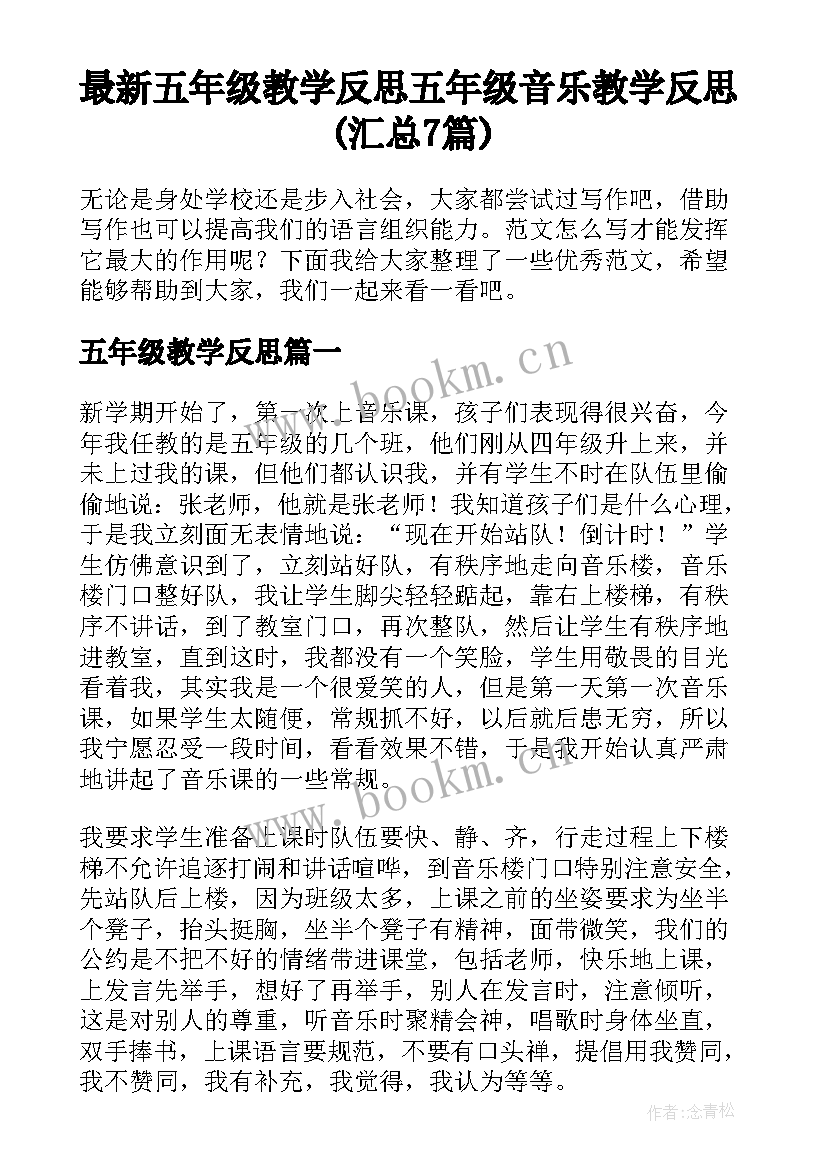 最新五年级教学反思 五年级音乐教学反思(汇总7篇)