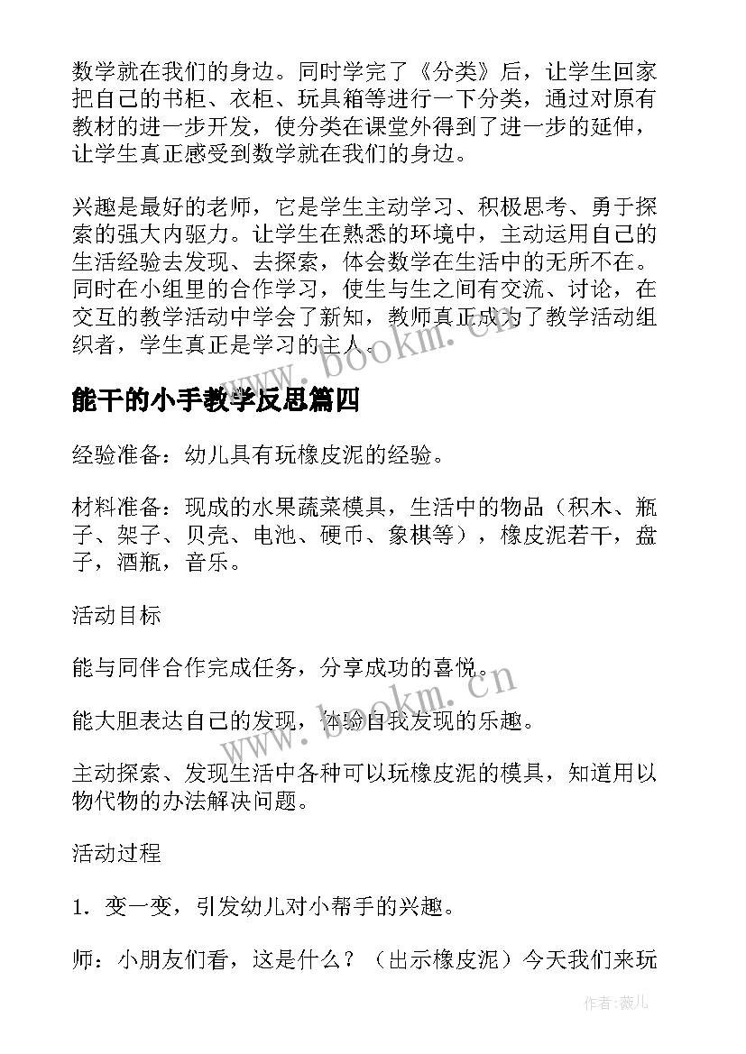 能干的小手教学反思 能干的帮手教学反思(汇总5篇)