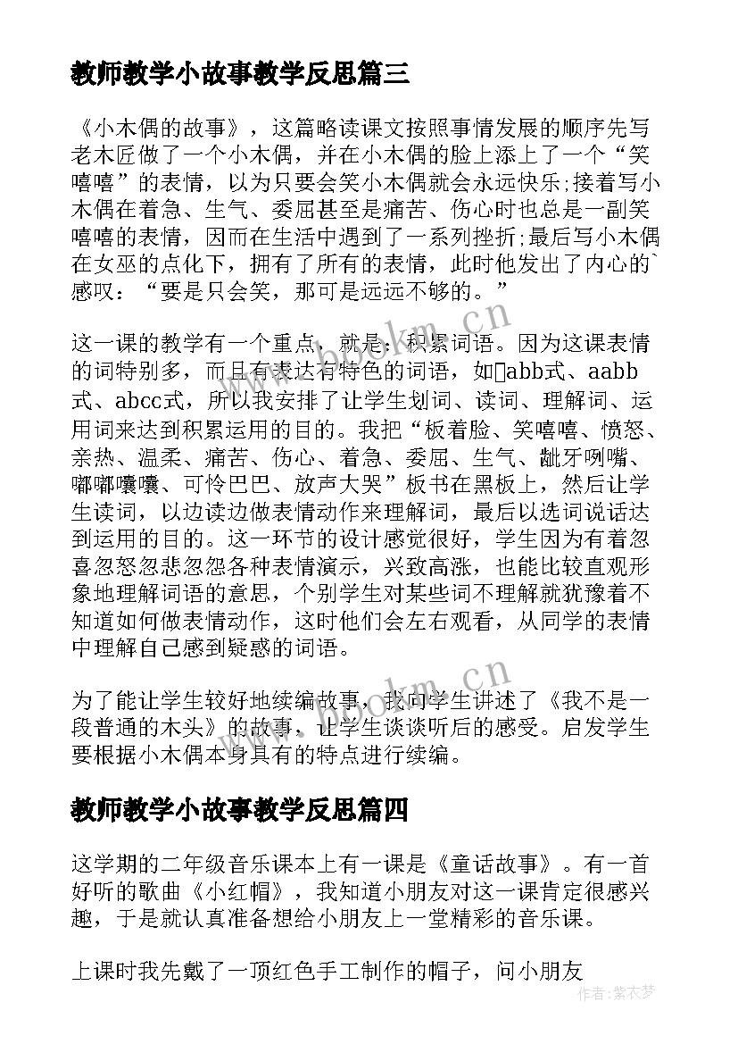 最新教师教学小故事教学反思 成语故事教学反思(优质5篇)