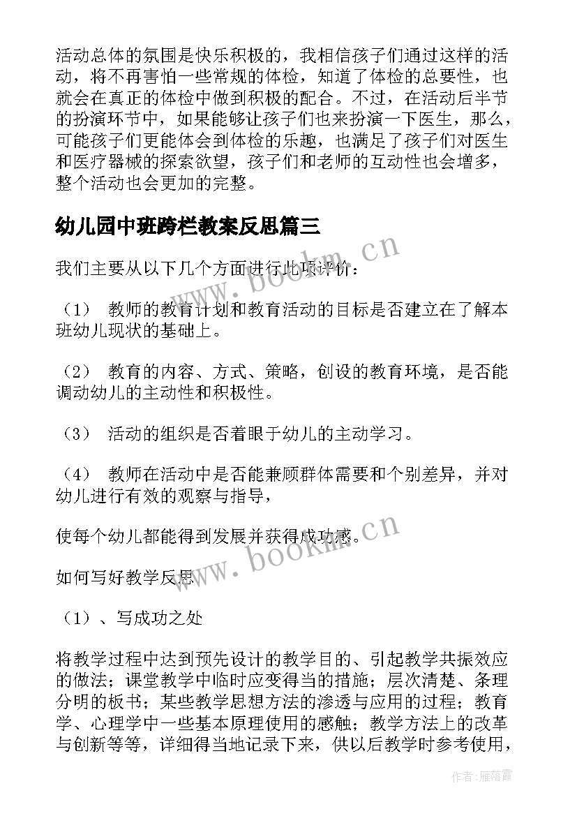 最新幼儿园中班跨栏教案反思(大全9篇)