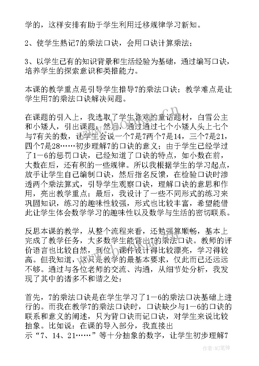 2023年乘法口诀表一教学反思 的乘法口诀教学反思(优秀8篇)