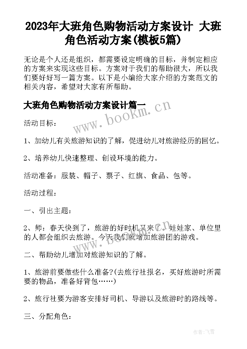 2023年大班角色购物活动方案设计 大班角色活动方案(模板5篇)