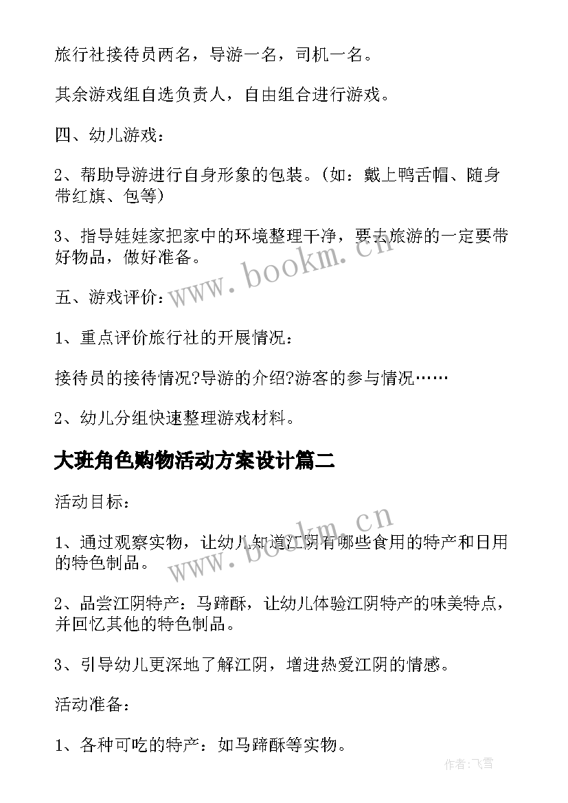 2023年大班角色购物活动方案设计 大班角色活动方案(模板5篇)