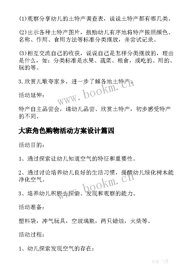 2023年大班角色购物活动方案设计 大班角色活动方案(模板5篇)