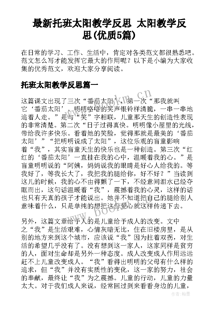 最新托班太阳教学反思 太阳教学反思(优质5篇)