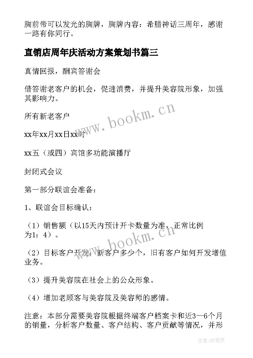 最新直销店周年庆活动方案策划书 周年庆活动方案(优质6篇)