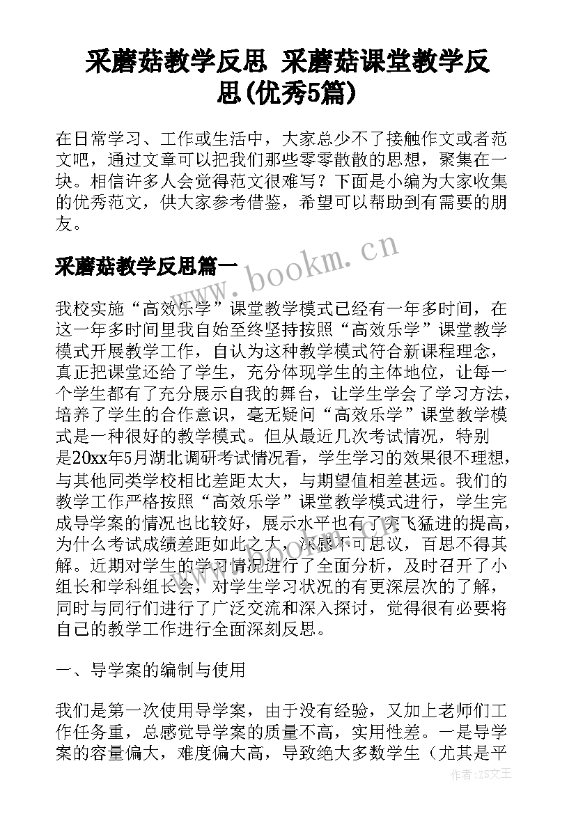 采蘑菇教学反思 采蘑菇课堂教学反思(优秀5篇)