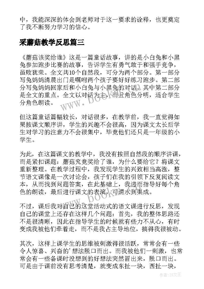 采蘑菇教学反思 采蘑菇课堂教学反思(优秀5篇)