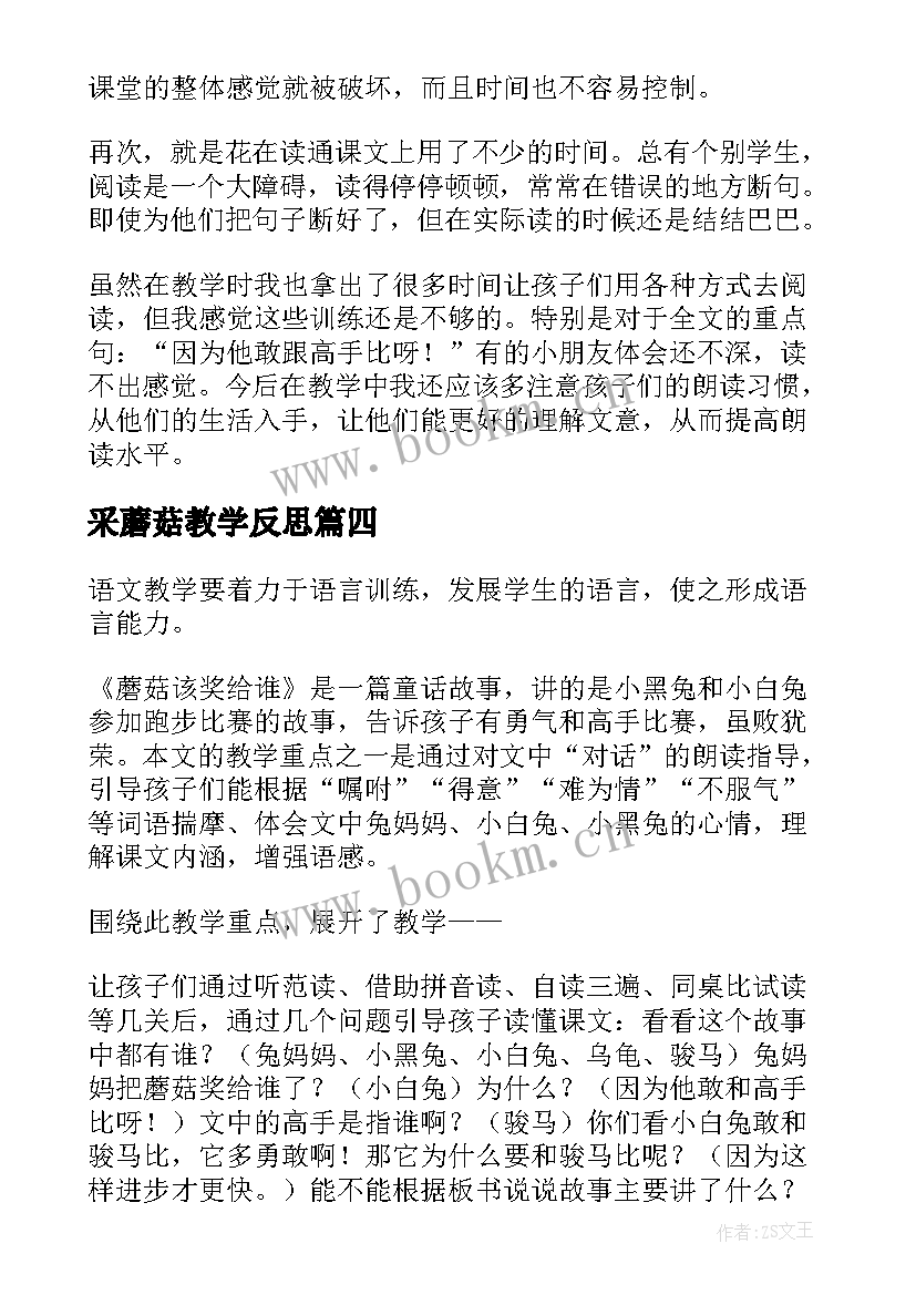 采蘑菇教学反思 采蘑菇课堂教学反思(优秀5篇)