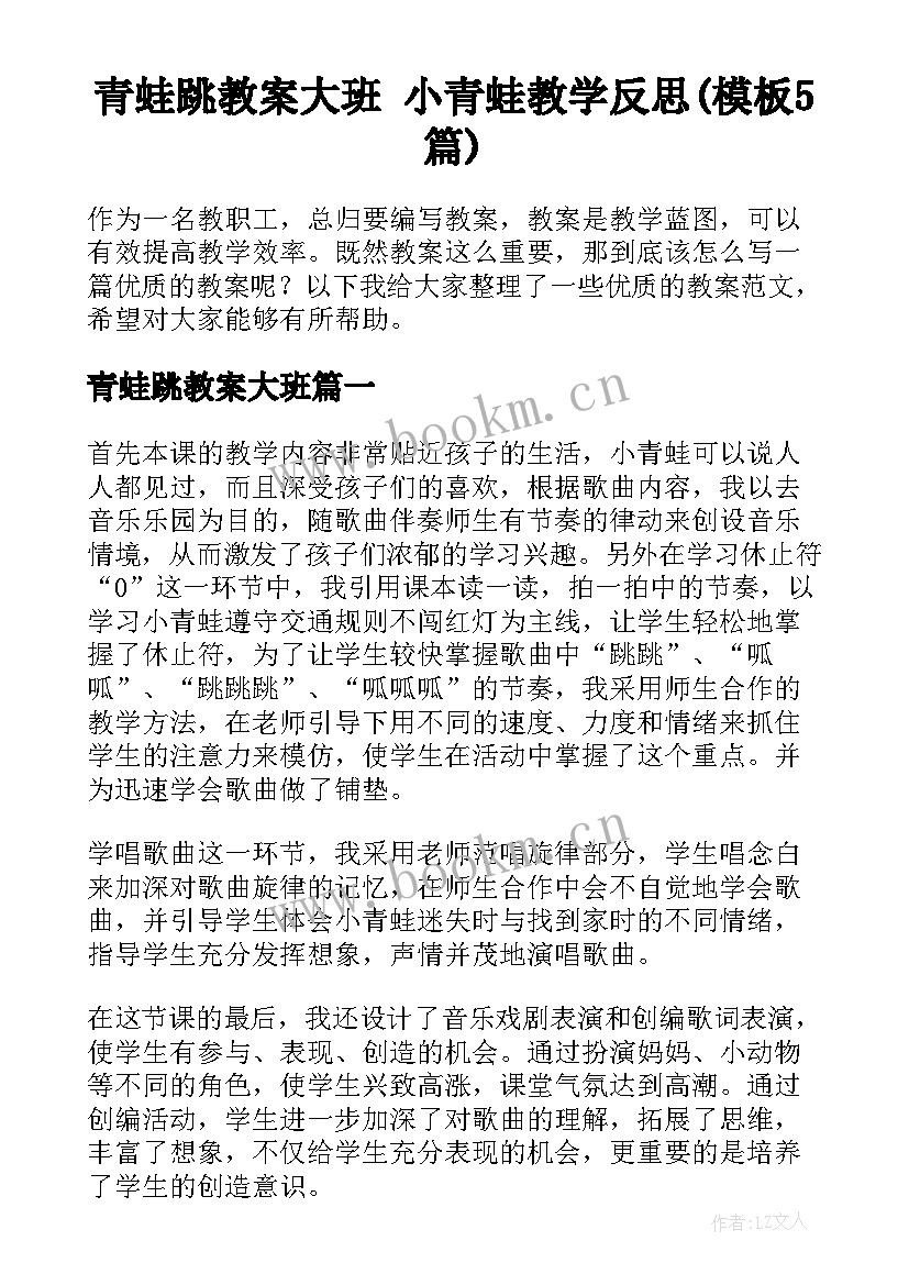 青蛙跳教案大班 小青蛙教学反思(模板5篇)