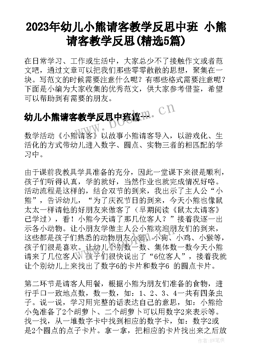 2023年幼儿小熊请客教学反思中班 小熊请客教学反思(精选5篇)